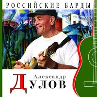 Обращение к шарманщику Шаво - Александр Дулов