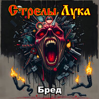 Анарх - Стрелы Лука