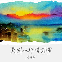 爱到心碎喝到醉 - 麻姝芮