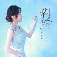 掌心之中 - 蒋蕙林