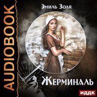 Золя Эмиль. «Жерминаль». Часть 38 - Наталья Первина