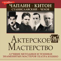 Эльвира Сарабьян. «Актерское мастерство. Лучшие методики и техники знаменитых мастеров театра и кино. Чаплин, Китон, Станиславский, Чехов». Часть 8 - Анастасия Болотина