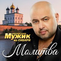 Молитва - Мужик из СИБИРИ Александр Конев