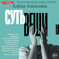 Алёна Алексина. «Суть вещи». Часть 36 - Варвара Сапова