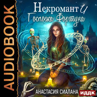 Анастасия Сиалана. «Госпожа Фортуна. Книга 1. Некромант и Госпожа Фортуна». Часть 5 - Ева Ларина