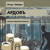 Игорь Лебедев. «Метод римской комнаты». Часть 44 - Сергей Ганин