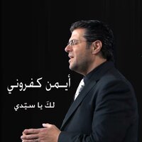 عارفك مش قادر ترتاح - Ayman Kafrouny