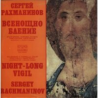 Воскрес из гроба - тропар - Bulgarian A Cappella Choir Svetoslav Obretenov & Georgi Robev & Сергей Васильевич Рахманинов