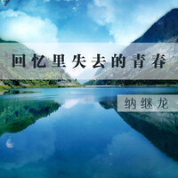 有恩不可忘也 - 纳继龙