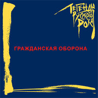 Мы - лёд - Гражданская оборона