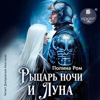 Полина Ром. «Рыцарь ночи и Луна». Часть 10 - Анастасия Днепровская