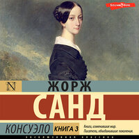 Жорж Санд. «Консуэло. Книга 3». Часть 46 - Наталья Карпинская