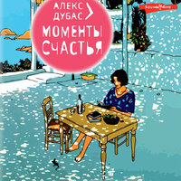 Алекс Дубас. «Моменты Счастья». Часть 15 - Евгений Глебов