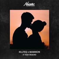Я тебя люблю - KILLTEQ & Mamikon