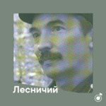 Плейлист лесничего