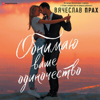 Прах Вячеслав. «Обнимаю ваше одиночество». Часть 5 - Алексей Данков