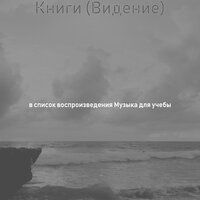 Атмосфера (Концентрация) - Музыка для учёбы