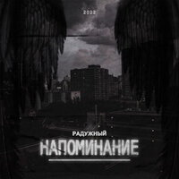 Вчера виделись - РАДУЖНЫЙ