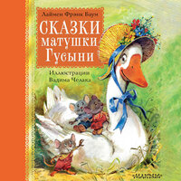 Лаймен Фрэнк Баум. «Сказки матушки Гусыни». Часть 6 - Александр Аравушкин