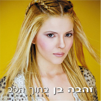 פשוט ואמיתי - Zehava Ben