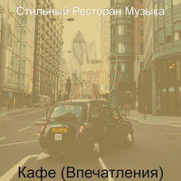 Созерцая (Кофейный магазин) - Стильный Ресторан Музыка
