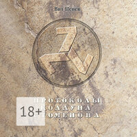 Вит Ценёв. «Протоколы колдуна Стоменова». Часть 41 - Владимир Шевяков & сергей федоров