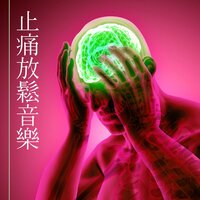 緩解疼痛頻率 - 耳鳴治療