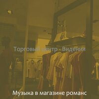 Музыка (Магазины) - Музыка в магазине романс