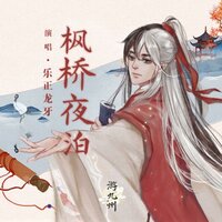枫桥夜泊 - 乐正龙牙