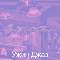 Чувство (Работа) - Ужин Джаз