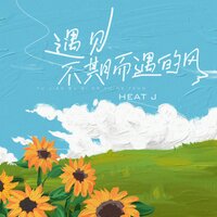 遇见不期而遇的风 - HEAT J