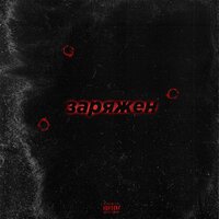 Заряжен - Bloody & Cold Blaze