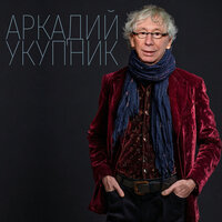 Ты иди за мной - Аркадий Укупник