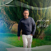 غرك بالماي - Nasrat Al Bader