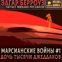 Эдгар Райс Берроуз. «Дочь тысячи джеддаков». Часть 38 - Михаил Росляков