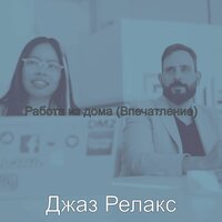 Настроения (Работа из дома) - Джаз Релакс