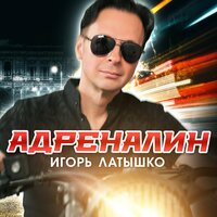 Самолёт - Игорь Латышко