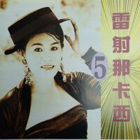 梦中情 - 林玉英