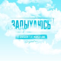 Задыхаюсь - KD Division & MarGo Lane