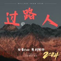 过路人 - 陈子渝（虚拟歌手）