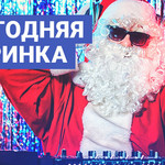 Новогодняя вечеринка