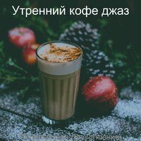 Чувства, Безмятежный Работать дома - Утренний кофе джаз