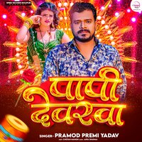 Papi Deverwa - pramod Premi Yadav