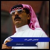ارحميني كليبي ذاب - Omar Souleyman