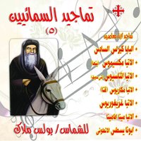 Sirat Watamjid Alqidiys Alainba Mina Afa Mayina Rayiys Dayr Marmina - Boles Malak