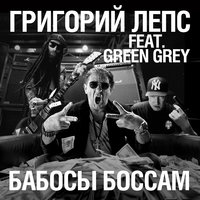 Бабосы боссам - Григорий Лепс