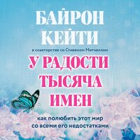 Кейти Байрон, Стивен Митчелл. «У радости тысяча имен. Как полюбить этот мир со всеми его недостатками». Часть 55 - Валерия Савельева & Михаил Золкин & Стася Рэм