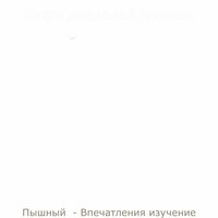 Пышный Офисы - Кафе джазовой музыки