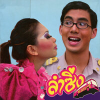 ลำซิ่งซิงเกอร์ - Lakornnitadechula