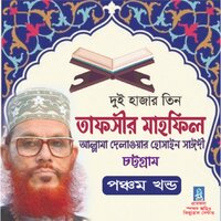 Tafsir Mahfil Chittagong Duohajar Tin Pach, Pt. 1 - Allama Delwar Hossain Sayedee